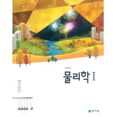 천재물리학1교과서