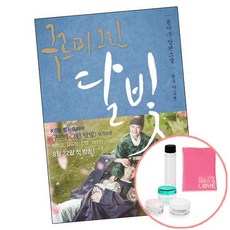 구르미 그린 달빛 2 : 달무리 2권당도서 책 열림원