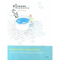 이 순간(정채봉 전집 생각하는 동화 1), 정채봉, 샘터