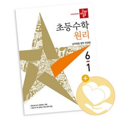 디딤돌 초등수학 원리편 6-1 (2021년) / 디딤돌 책 6학년 문제집 사1, 단품