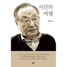 시간의 여행