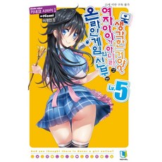 온라인 게임의 신부는 여자아이가 아니라고 생각한 거야?. 5, 디앤씨미디어