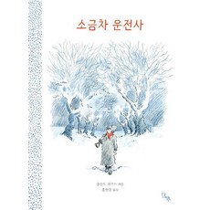 소금차 운전사, 상품명