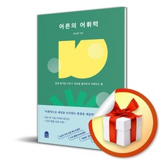 어른의 어휘력 (15만 부 양장 리커버 에디션) (이엔제이 전용 사 은 품 증 정)