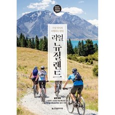 리얼 뉴질랜드
