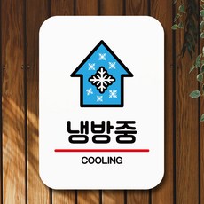냉방중