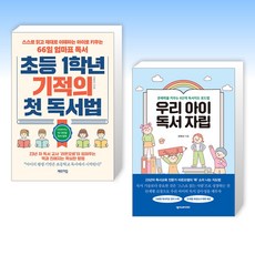 (오현선 세트) 초등 1학년 기적의 첫 독서법 + 우리 아이 독서 자립 (전2권)