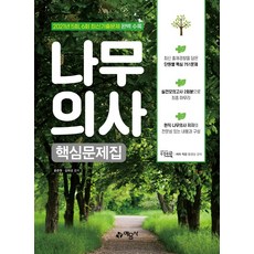 나무의사핵심문제집