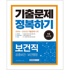 9급보건직공무원기출문제집