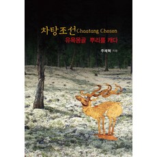 차탕조선:유목몽골 뿌리를 캐다, 혜안