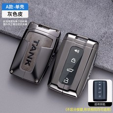 자동차 아연 합금 가죽 키 케이스 거치대 커버 만리월 탱크 300 500 리모컨 보호, gray cover, 1개