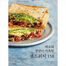 채소와 영양이 가득한 샌드위치 150 + 미니수첩 증정, 에다준, 시그마북스