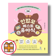 (래디시) 안밥모 베스트 유아식 (Factorybook/Quickly), 안밥모 베스트 유아식 (Quickly), 이샘