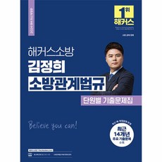 2024 해커스소방 김정희 소방관계법규 단원별 기출문제 (소방공무원) / 해커스소방, 단품