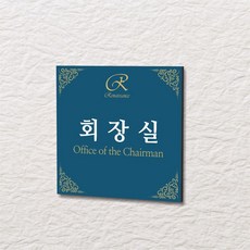 카시드 WLS125 표찰 표지판 표시판 도어싸인 팻말 명판 룸표시 방이름 부서명 부서이름 사무실 병원 교회 군부대, 포맥스