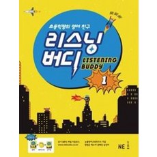 능률교육 리스닝 버디 1 - 초등학생의 영어 친구 (개정판)