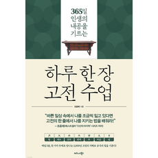 하루 한 장 고전 수업, 단품, 단품