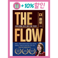 *선물* 더 플로(The Flow) 안유화쇼 안유화 저자 : 오늘발송시작! (Olim)