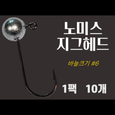 노미스 지그헤드 샵6 큰바늘 1팩10개 볼락 전갱이 우럭 낚시바늘 루어 훅 다잡을꼬니, 1팩10개 #6 큰바늘, 3g, 1개