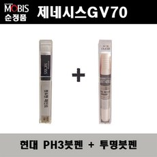 순정품 현대모비스 제네시스GV70 PH3 비크블랙 붓펜 + 투명붓펜 자동차 도색 차량용 카페인트, PH3붓펜+투명붓펜(모비스) - gv70붓펜