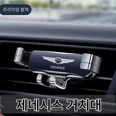 차량용 핸드폰 거치대 제네시스 Genesis g80 g70 g90 gv80 balck, 블랙, 1개