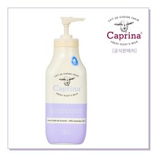 카프리나 프레쉬 산양밀크 모이스춰라이징 바디로션 350ml 라벤더, 1개