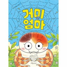 거미 엄마 책 읽는 교실 21, 상품명