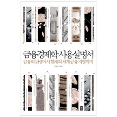 금융경제학사용설명서