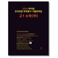 2024 마더텅 전국연합 학력평가 기출문제집 고1 수학 (하)