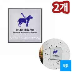 힘찬쇼핑_ 안내견 출입가능 점자 안내판 안내견 출입가능 표지판 알루미늄사인 Service Animals Allowed