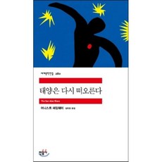 태양은 다시 떠오른다, 민음사, 어니스트 헤밍웨이 저/김욱동 역