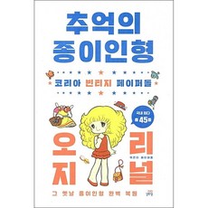 추억의종이인형길벗스쿨