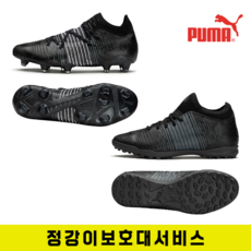 푸마 축구화 FG/AG 천연잔디용 풋살화 TT 인조잔디용 신상축구화 성인축구신발 가벼운축구화 튼튼한운동화 *구매시정강이보호대서비스*