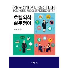 호텔외식실무영어, 유동수(저), 대왕사