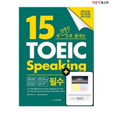 15개템플릿으로끝내는토익스피킹필수전략서