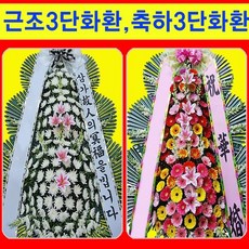 근조화환 축하 개업 조화배달, 근조3단(기본형)