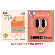 EBS수능특강 영어영역 영어독해연습(2024+2025)