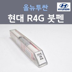 순정품 현대 올뉴투싼 R4G 타이탄그레이 컬러 붓펜 자동차 차량용 카 페인트, 1개, 8ml - nes캐스퍼붓펜r4g