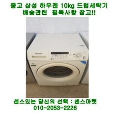 중고 삼성 하우젠 드럼세탁기 10kg