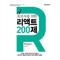 정보문화사 초보자를 위한 리액트 200제 (React) + 미니수첩 증정