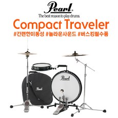 Pearl Compact Traveler KIT (휴대용 드럼 버스킹 케이스 증정)