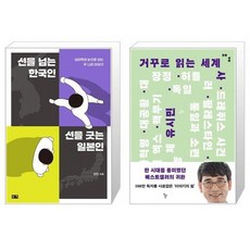 유니오니아시아 선을 넘는 한국인 선을 긋는 일본인 + 거꾸로 읽는 세계사, [단일상품]