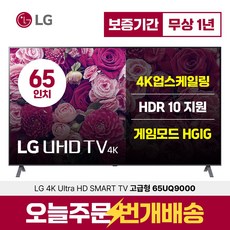 LG전자 65인치(163cm) 울트라HD 4K 업스케일링 스마트 IPS LED TV 65UQ9000 넷플릭스 유튜브, 지방스탠드설치, 65인치 TV
