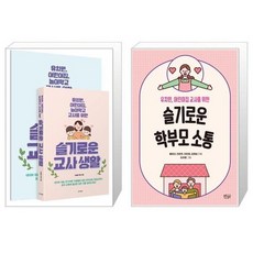 유니오니아시아 슬기로운 교사생활 별책 부록 포함 + 슬기로운 학부모 소통, [단일상품]