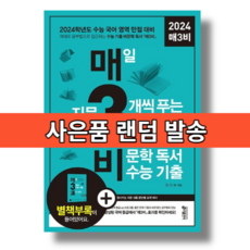 매3비 2024수능대비 매삼비 비문학 독서 (안전포장)(Newbook), 국어영역