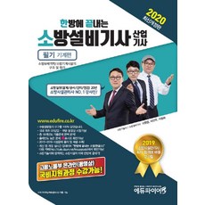 소방설비기사기계한방에