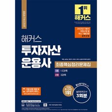 웅진북센 2023 해커스 투자자산운용사 최종핵심정리문제집+실전모의고사 3회분, One color | One Size, 9791169990882