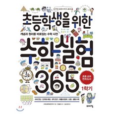 초등학생을 위한 수학실험 365 1학기 : 개념과 원리를 바로잡는 수학 사전, 바이킹, 교과서 잡는 바이킹 시리즈