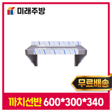 [미래주방]업소용 까치선반 600 주방선반 양념선반 스텐선반, 201스텐