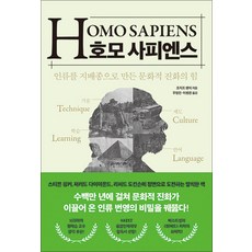 호모 사피엔스:인류를 지배종으로 만든 문화적 진화의 힘, 21세기북스, 조지프 헨릭